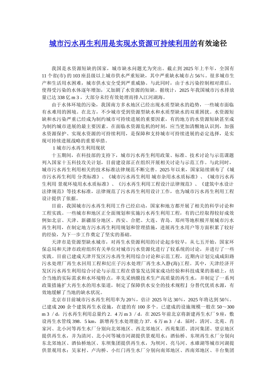 城市污水再生利用是实现水资源可持续利用的有效途径p_第1页