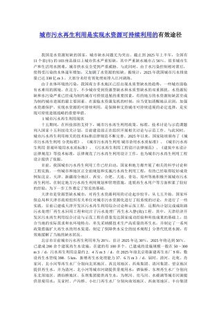 城市污水再生利用是实现水资源可持续利用的有效途径p