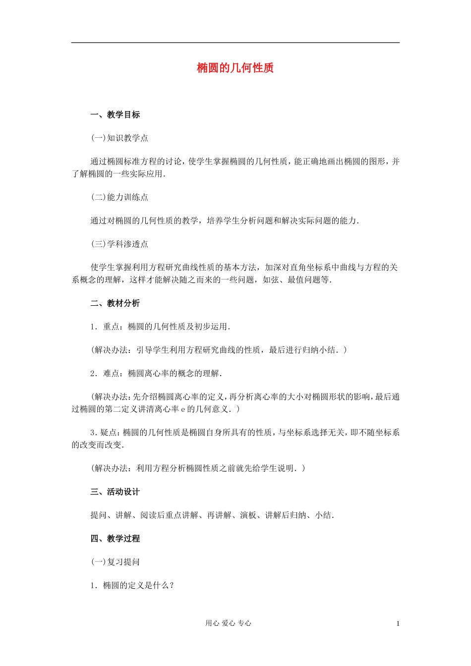 高中数学 圆锥曲线方程课时教材4_第1页