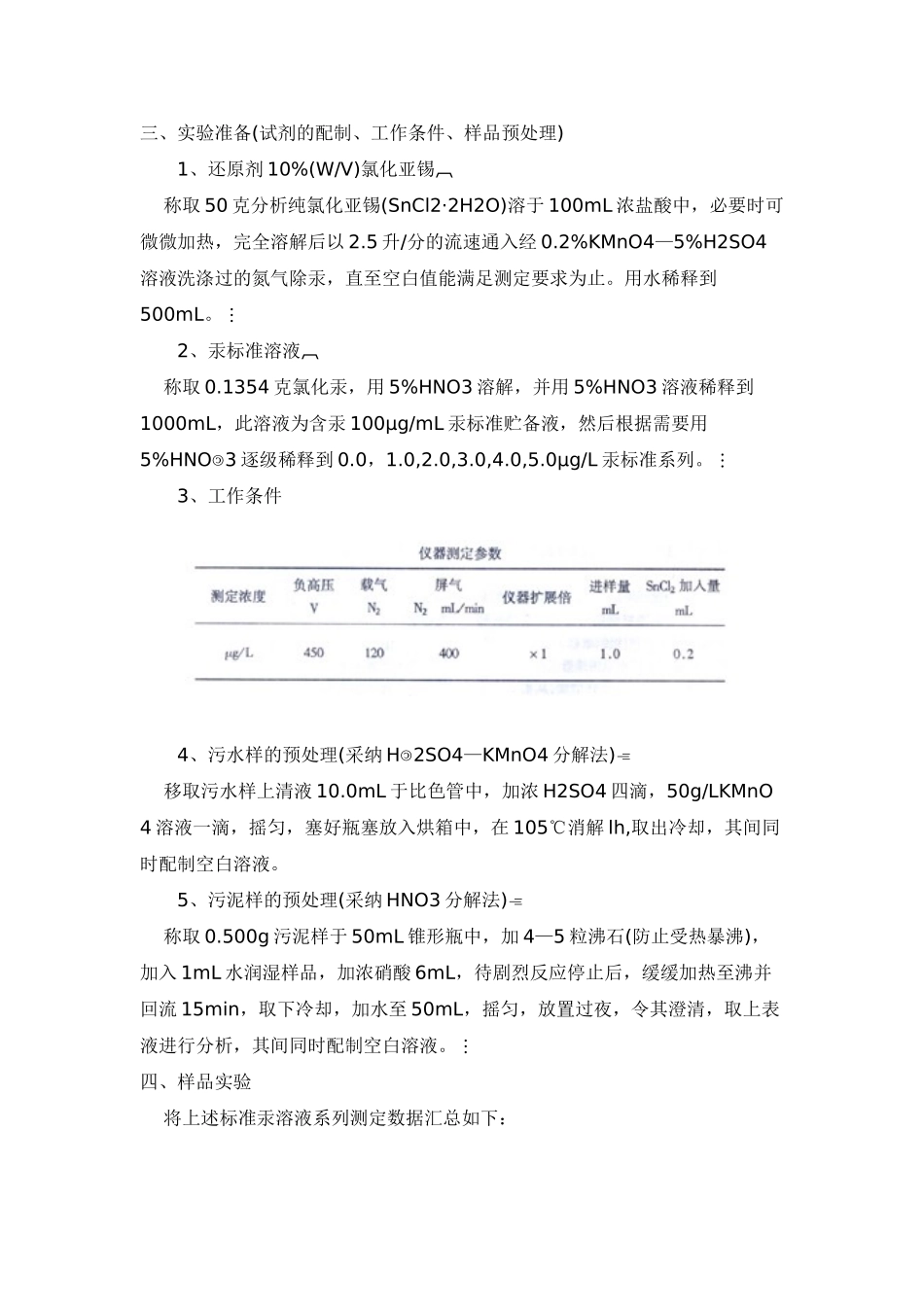 城市污水处理厂汞的测定_第2页