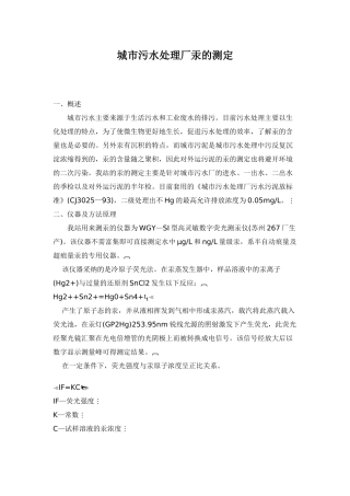 城市污水处理厂汞的测定