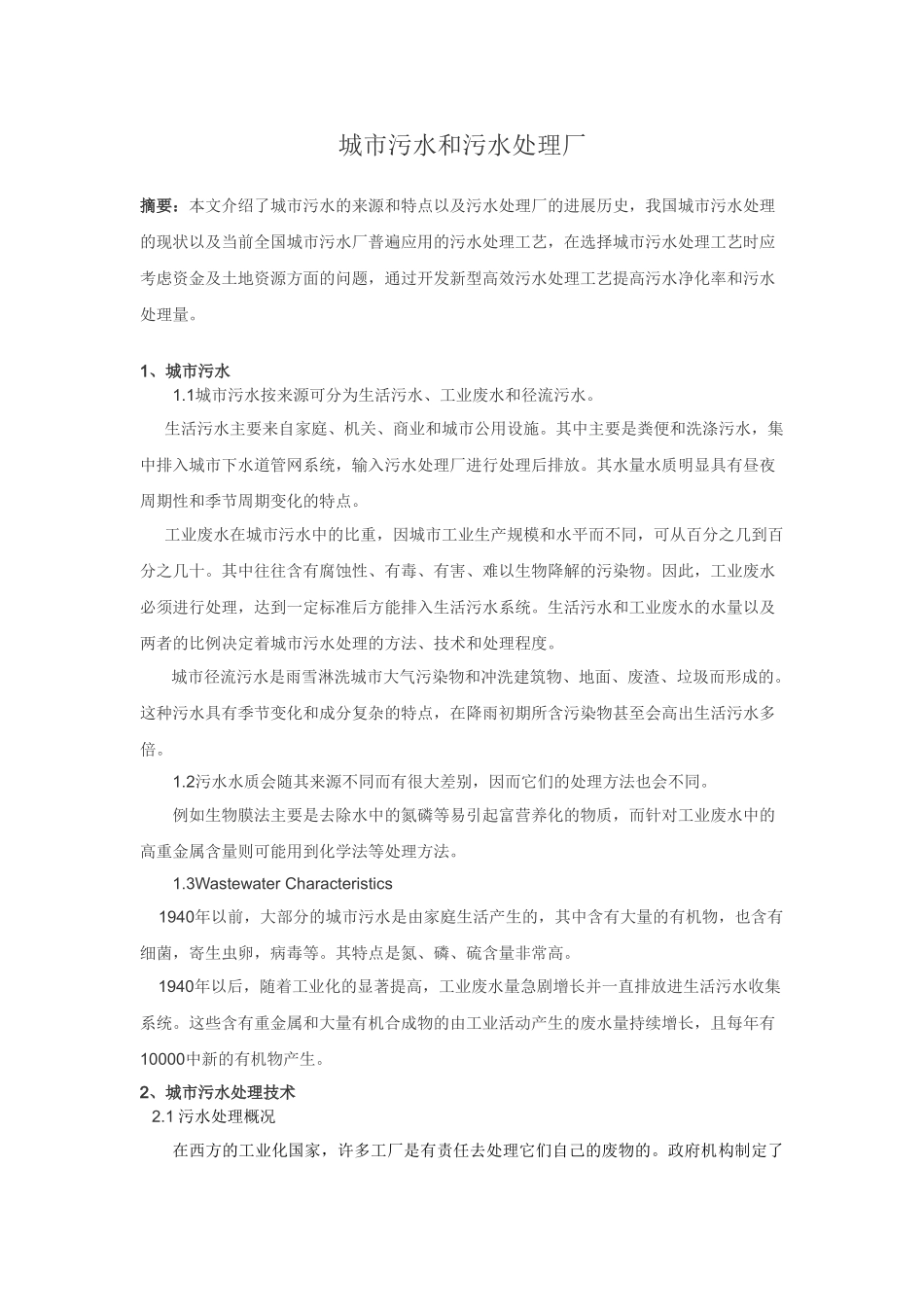 城市污水和污水处理厂_第1页
