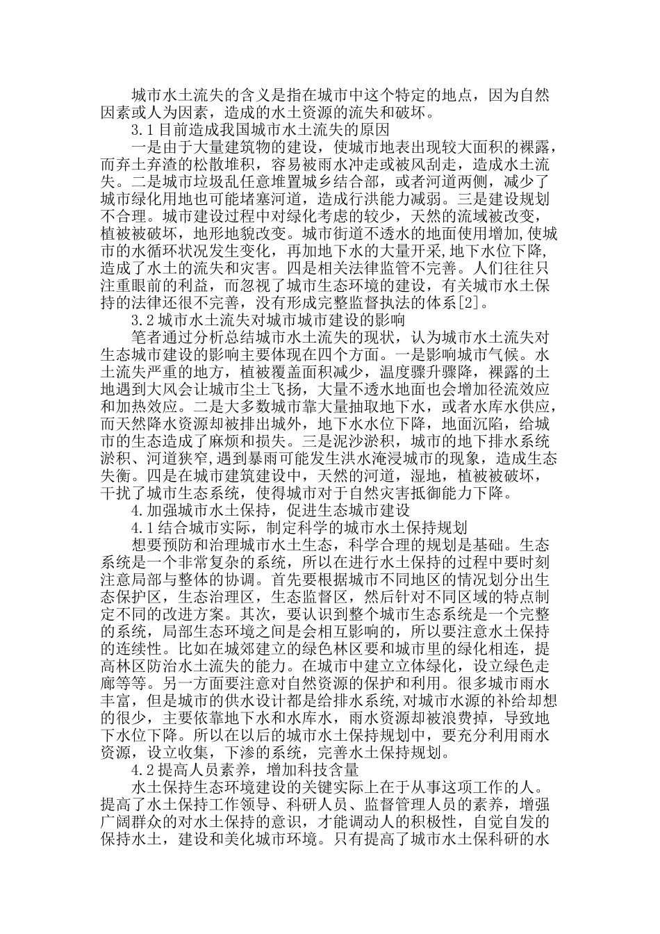 城市水土保持与生态城市建设研究_第2页