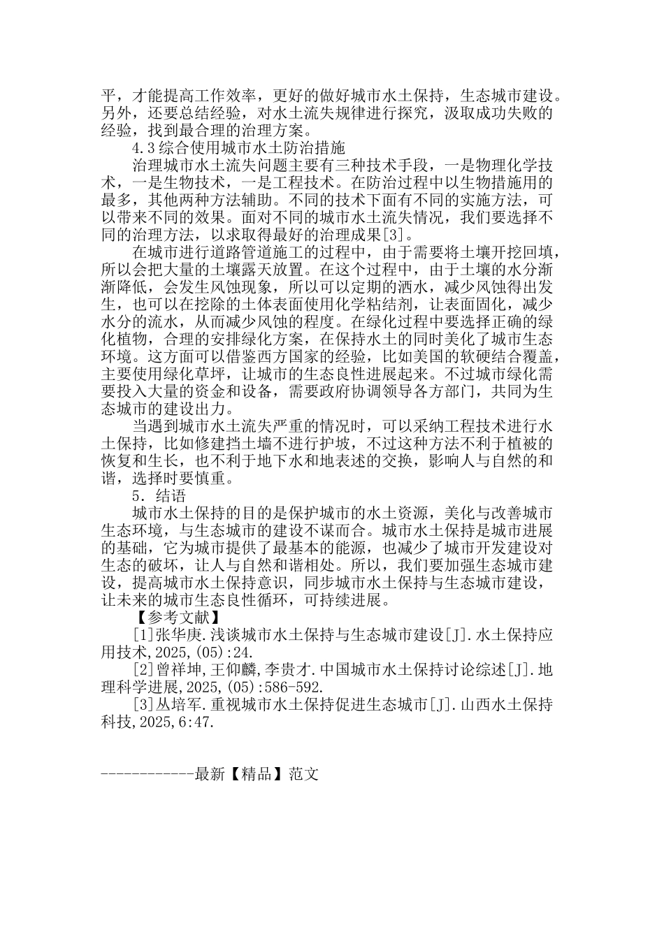 城市水土保持与生态城市建设研究_第3页