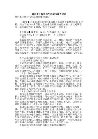 城市水土保持与生态城市建设研究