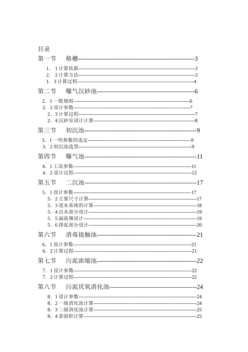 城市污水处理厂污水处理工艺设计计算书_第2页