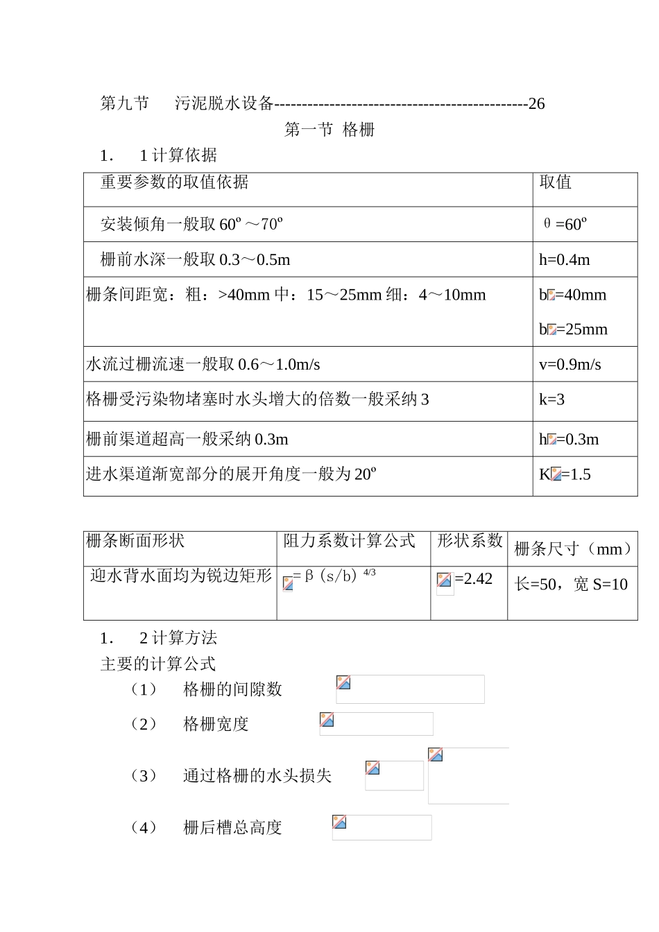 城市污水处理厂污水处理工艺设计计算书_第3页