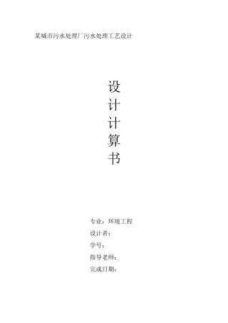 城市污水处理厂污水处理工艺设计计算书