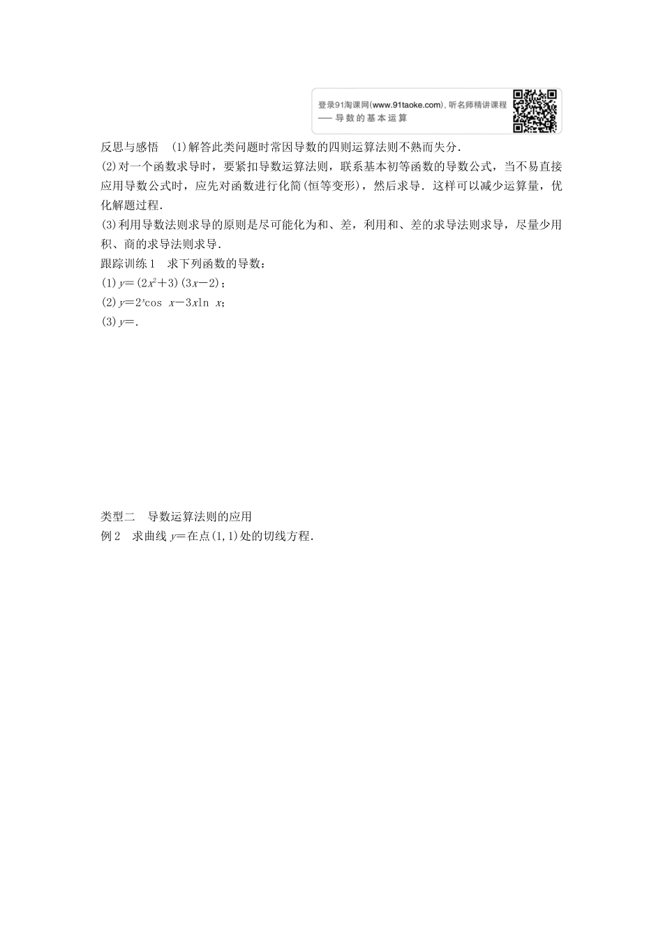 高中数学 第1章 导数及其应用 1.2.2 函数的和、差、积、商的导数学案 苏教版选修2-2-苏教版高二选修2-2数学学案_第2页