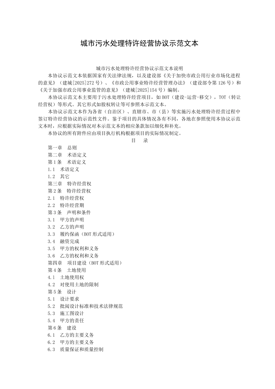 城市污水处理特许经营协议示范文本或_第1页
