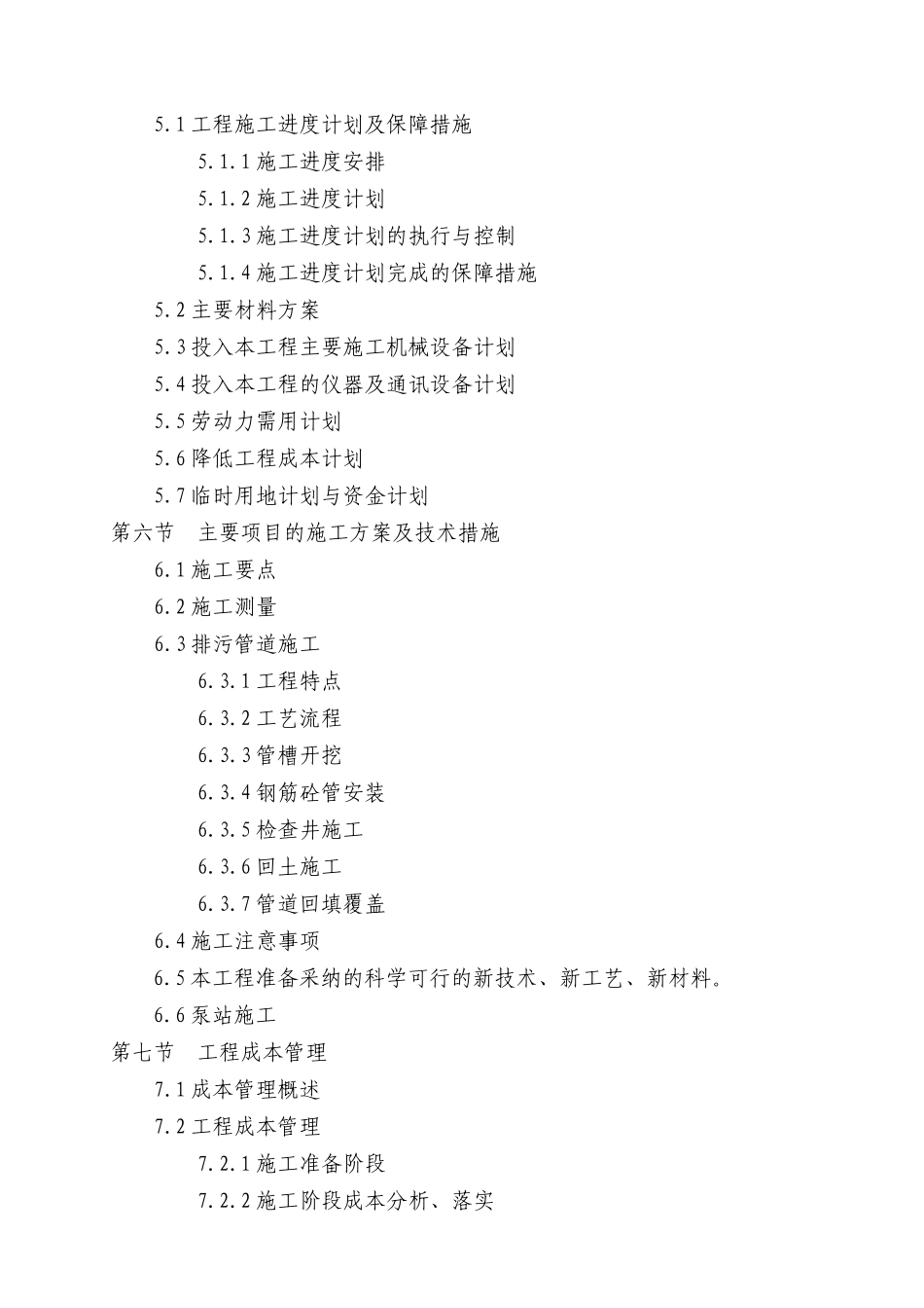 城市污水管理厂给排水管网工程施工组织设计_第3页