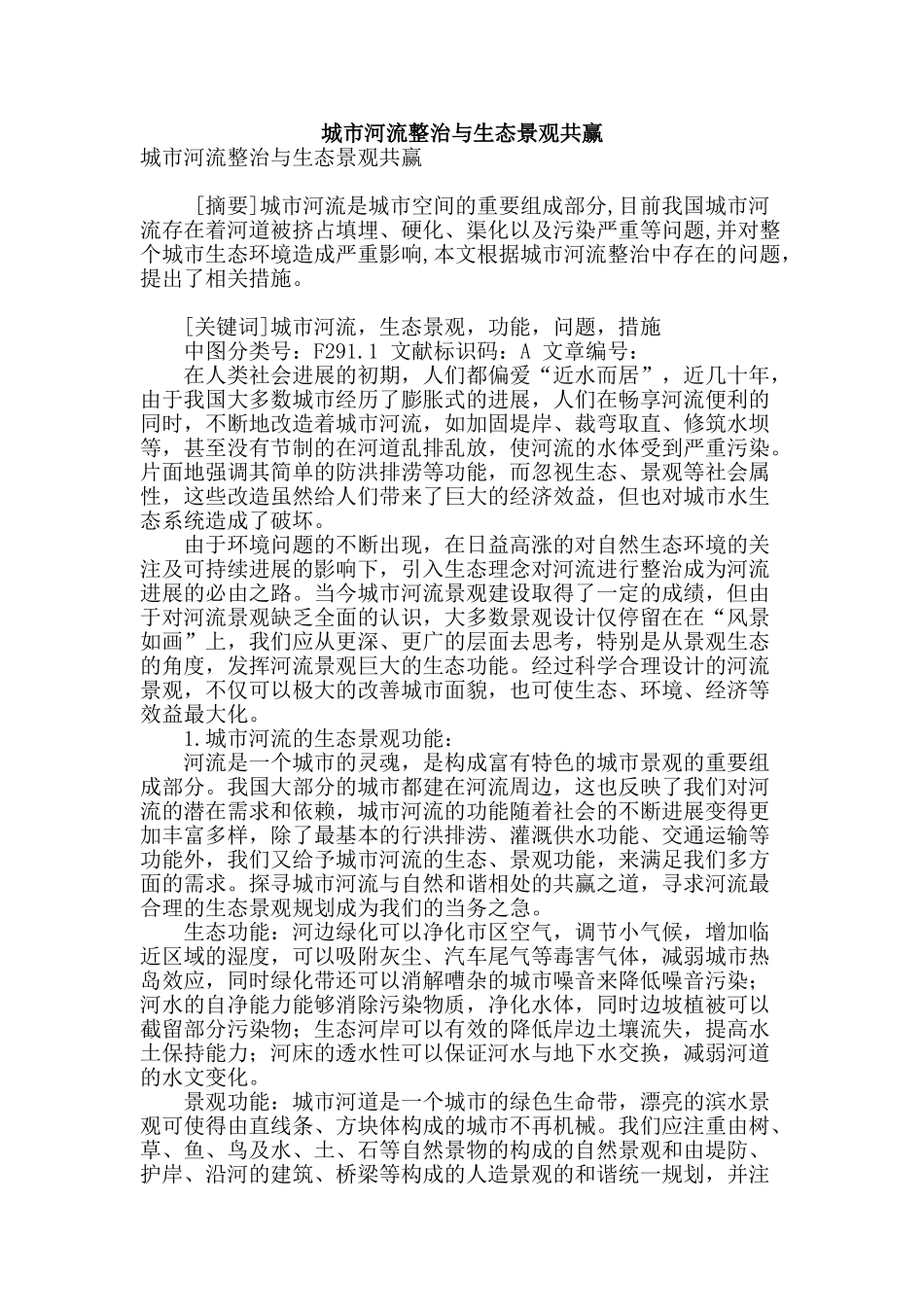 城市河流整治与生态景观共赢_第1页