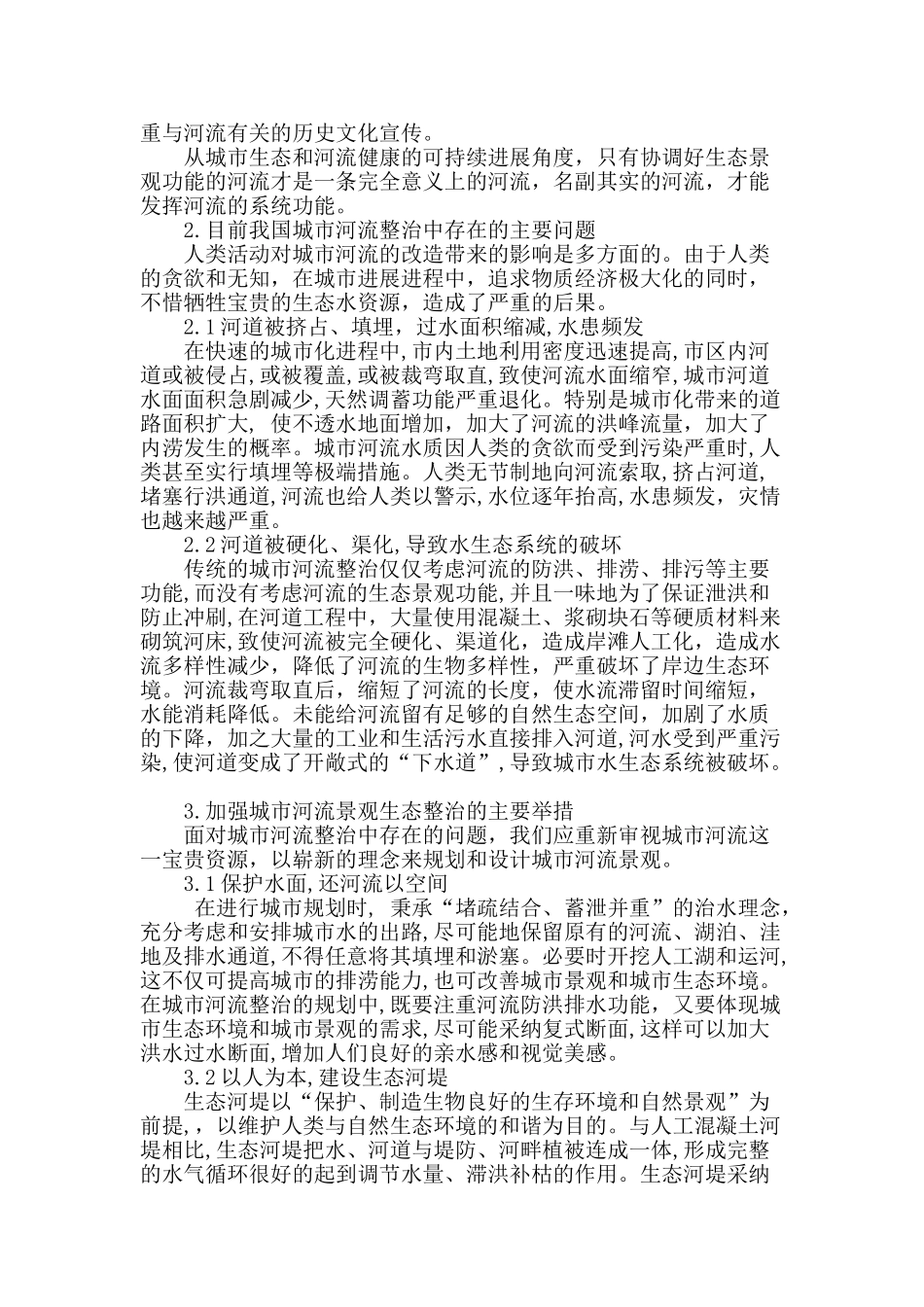 城市河流整治与生态景观共赢_第2页