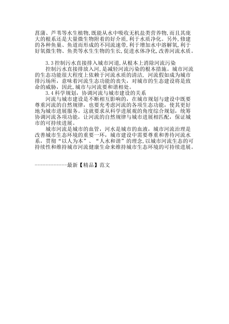 城市河流整治与生态景观共赢_第3页