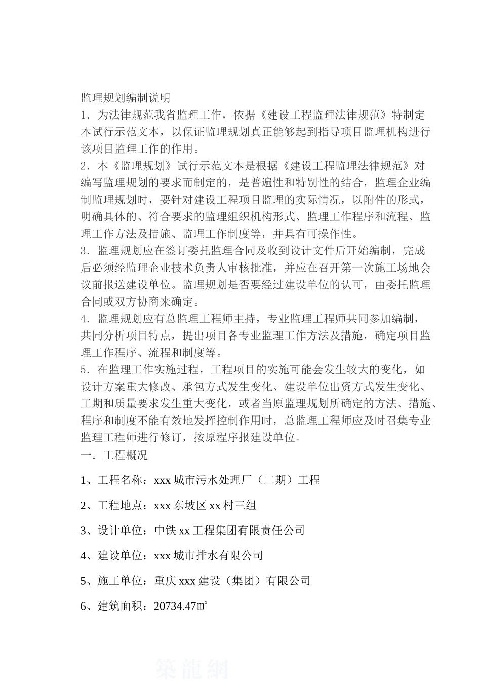 城市污水处理厂监理规划_第3页