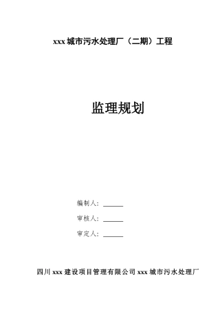 城市污水处理厂监理规划