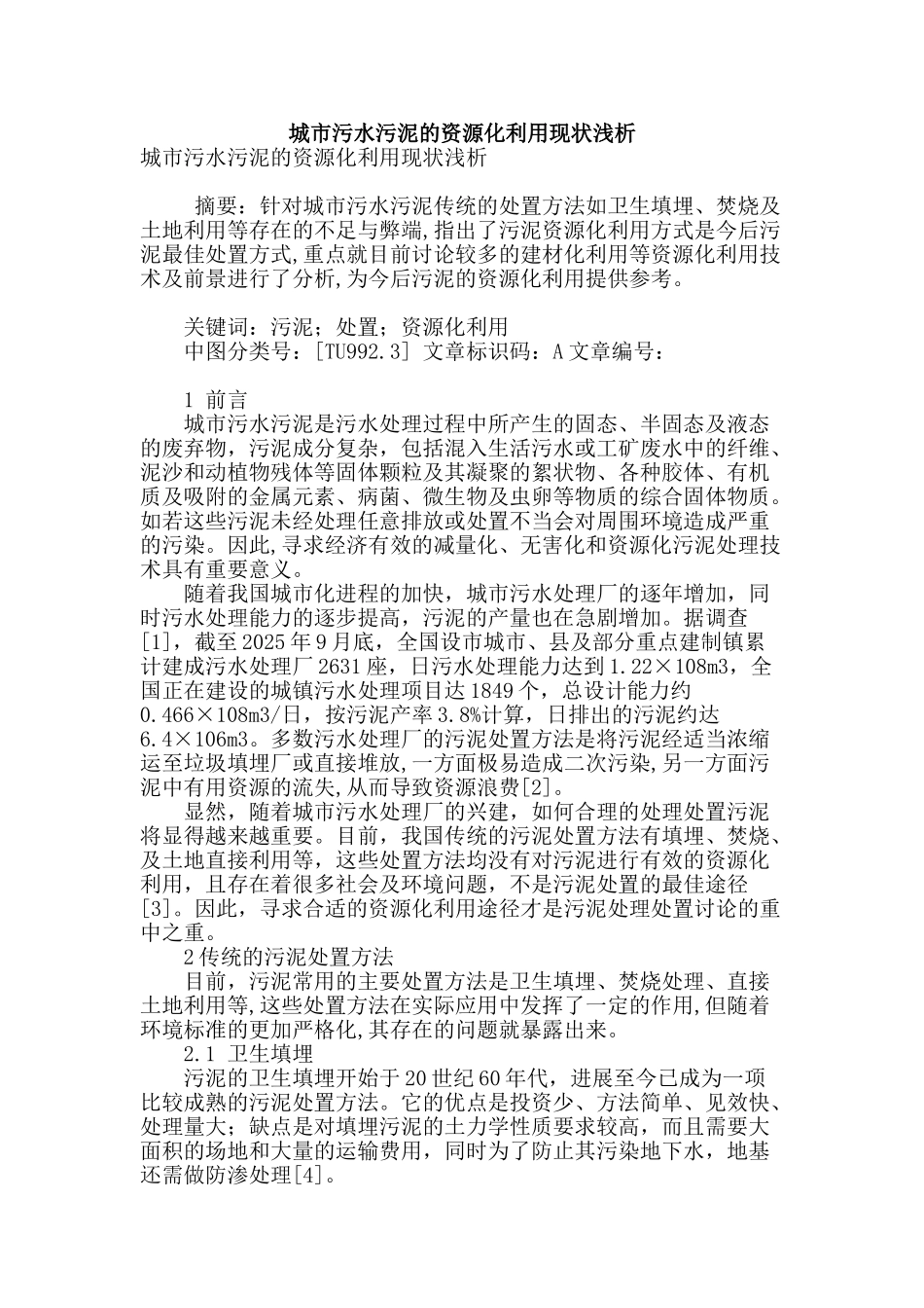 城市污水污泥的资源化利用现状浅析_第1页