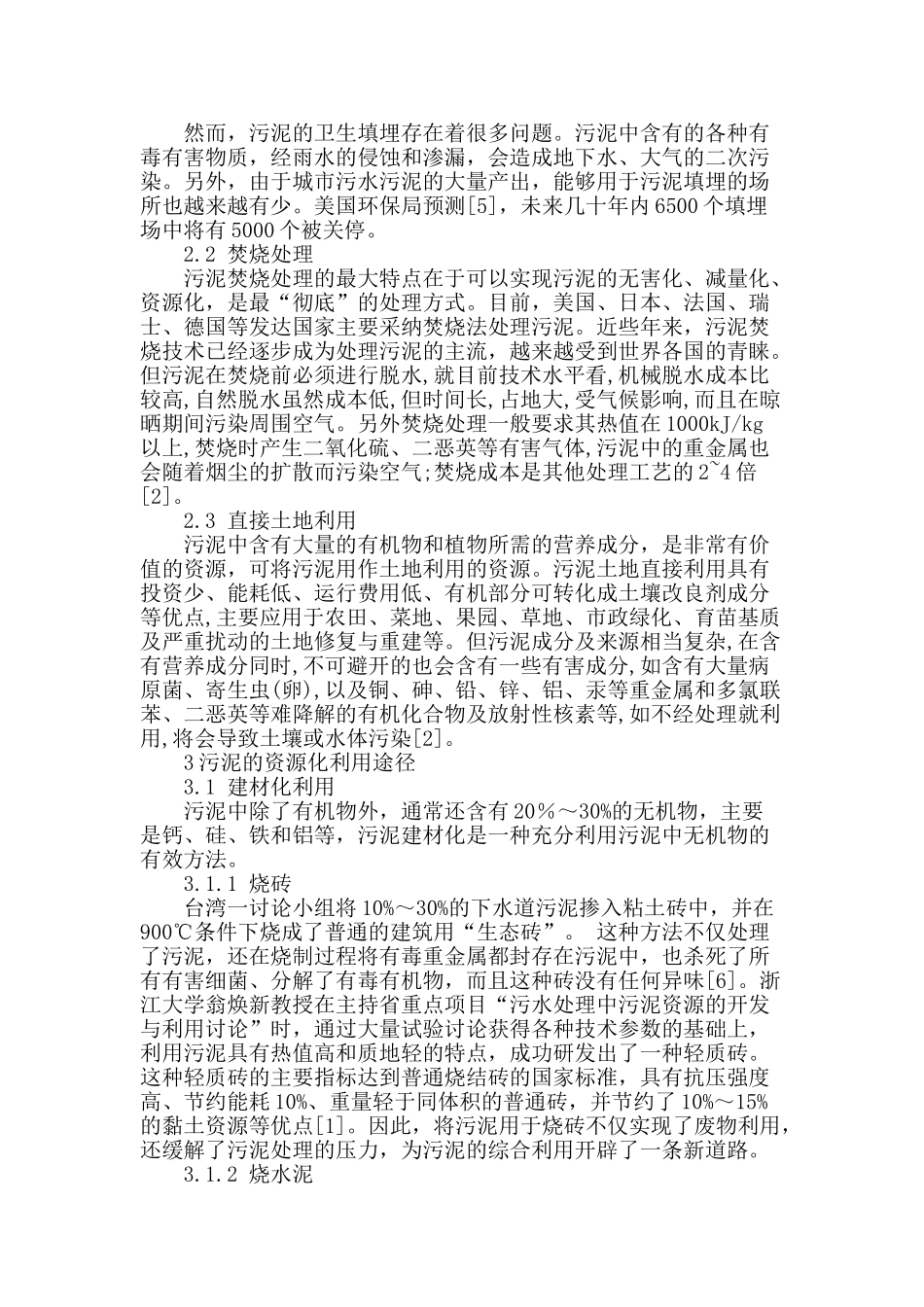 城市污水污泥的资源化利用现状浅析_第2页