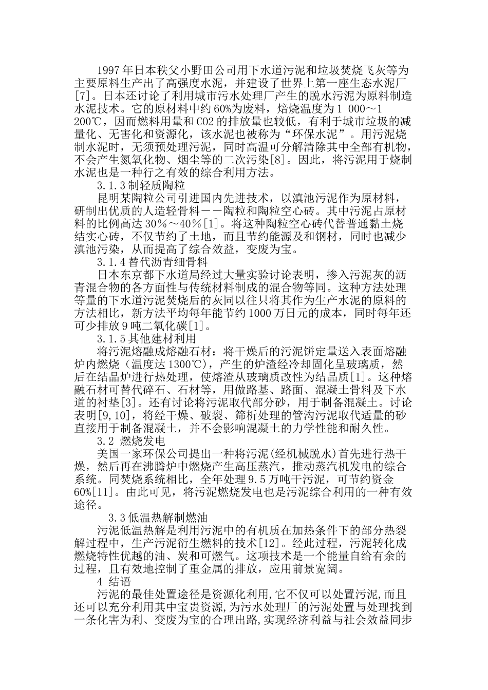 城市污水污泥的资源化利用现状浅析_第3页