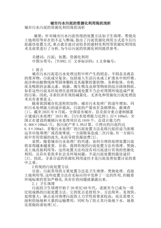 城市污水污泥的资源化利用现状浅析