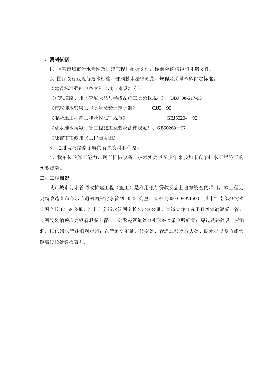 城市污水管网改扩建工程施工组织设计_第3页