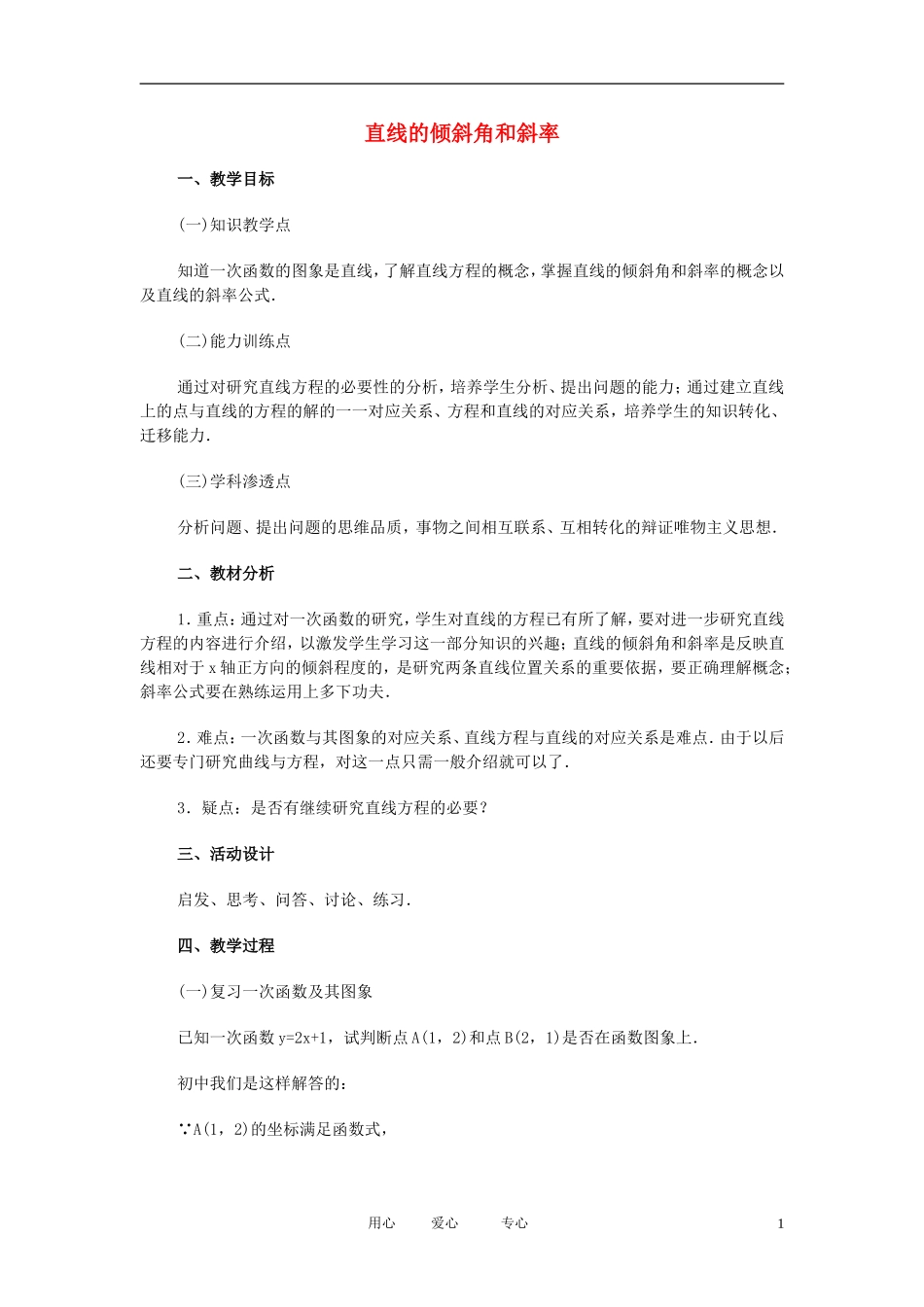 高中数学 直线和圆的方程课时教材素材-01_第1页