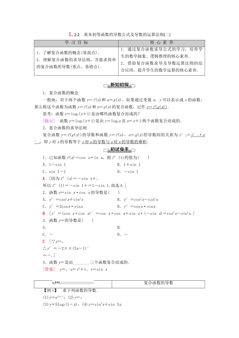 高中数学 第1章 导数及其应用 1.2.2 基本初等函数的导数公式及导数的运算法则（二）学案 新人教A版选修2-2-新人教A版高二选修2-2数学学案_第1页