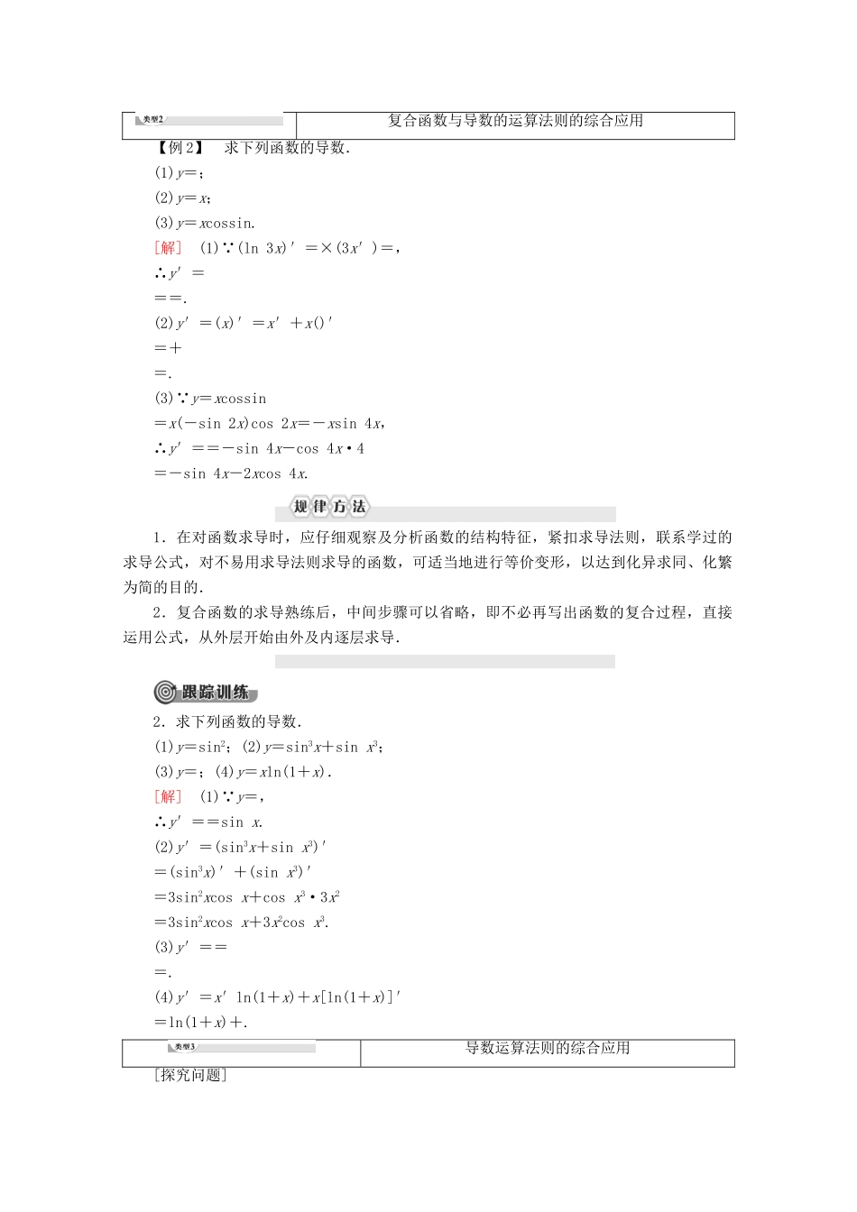 高中数学 第1章 导数及其应用 1.2.2 基本初等函数的导数公式及导数的运算法则（二）学案 新人教A版选修2-2-新人教A版高二选修2-2数学学案_第3页