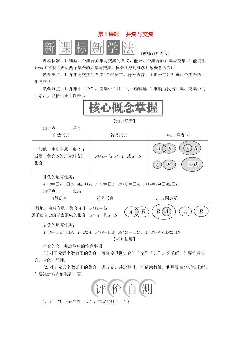 高中数学 第1章 集合与常用逻辑术语 1.3 集合的基本运算 第1课时 并集与交集教学案 新人教A版必修第一册-新人教A版高一第一册数学教学案_第1页