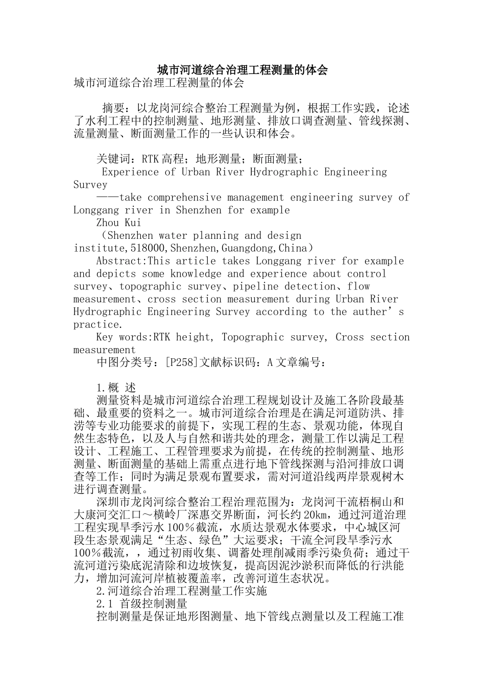 城市河道综合治理工程测量的体会_第1页