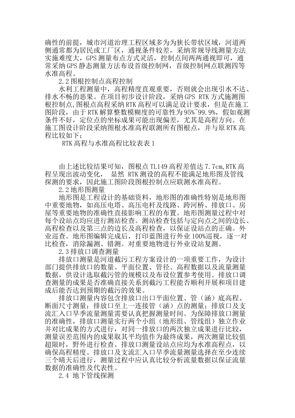 城市河道综合治理工程测量的体会_第2页