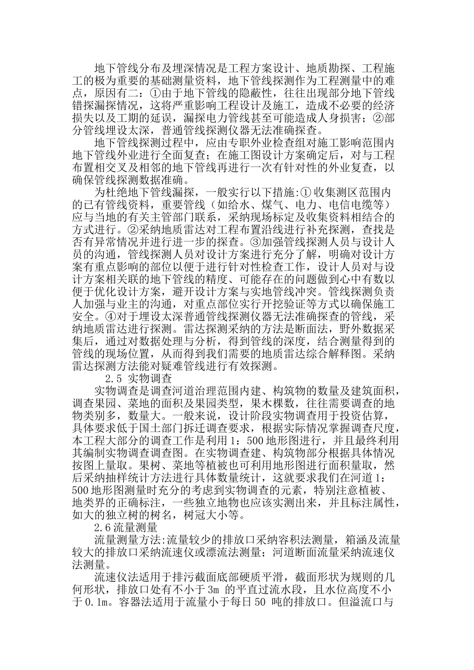 城市河道综合治理工程测量的体会_第3页