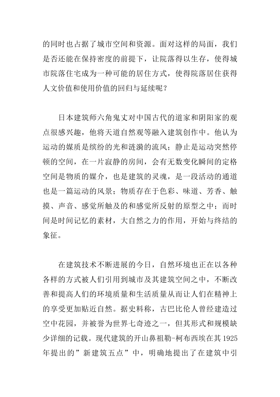 城市深林--高层庭院建筑研究设想_第2页