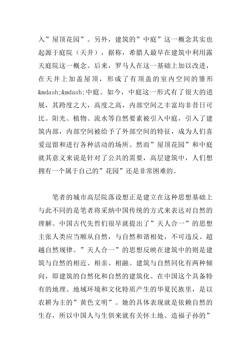 城市深林--高层庭院建筑研究设想_第3页