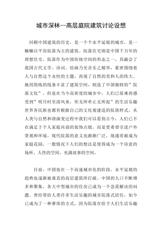 城市深林--高层庭院建筑研究设想
