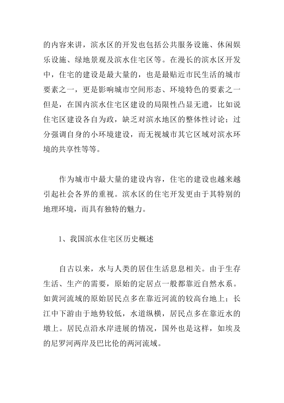 城市滨水住宅区设计探析_第2页
