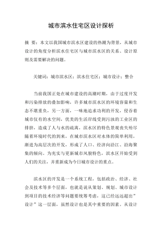 城市滨水住宅区设计探析