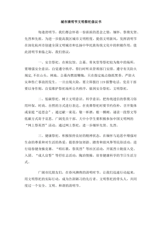 城市清明节文明祭祀倡议书