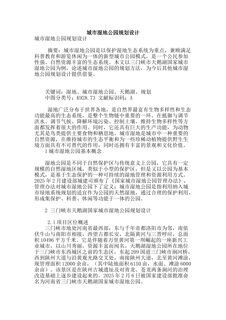 城市湿地公园规划设计_第1页