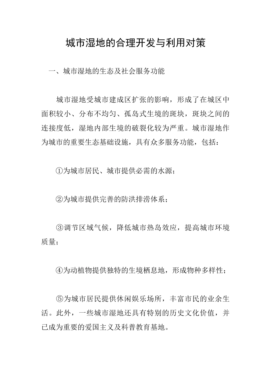 城市湿地的合理开发与利用对策_第1页