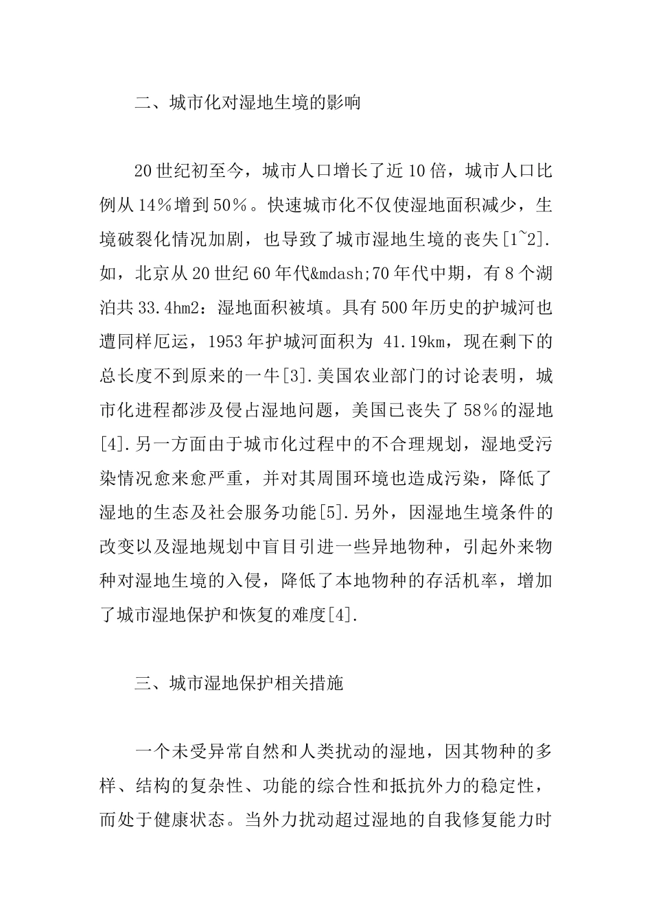 城市湿地的合理开发与利用对策_第2页