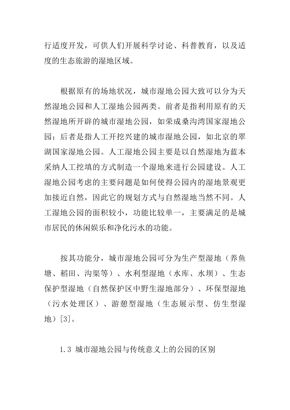 城市湿地公园中的植物景观营造_第3页