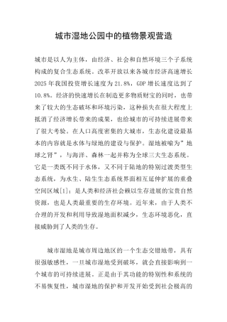 城市湿地公园中的植物景观营造