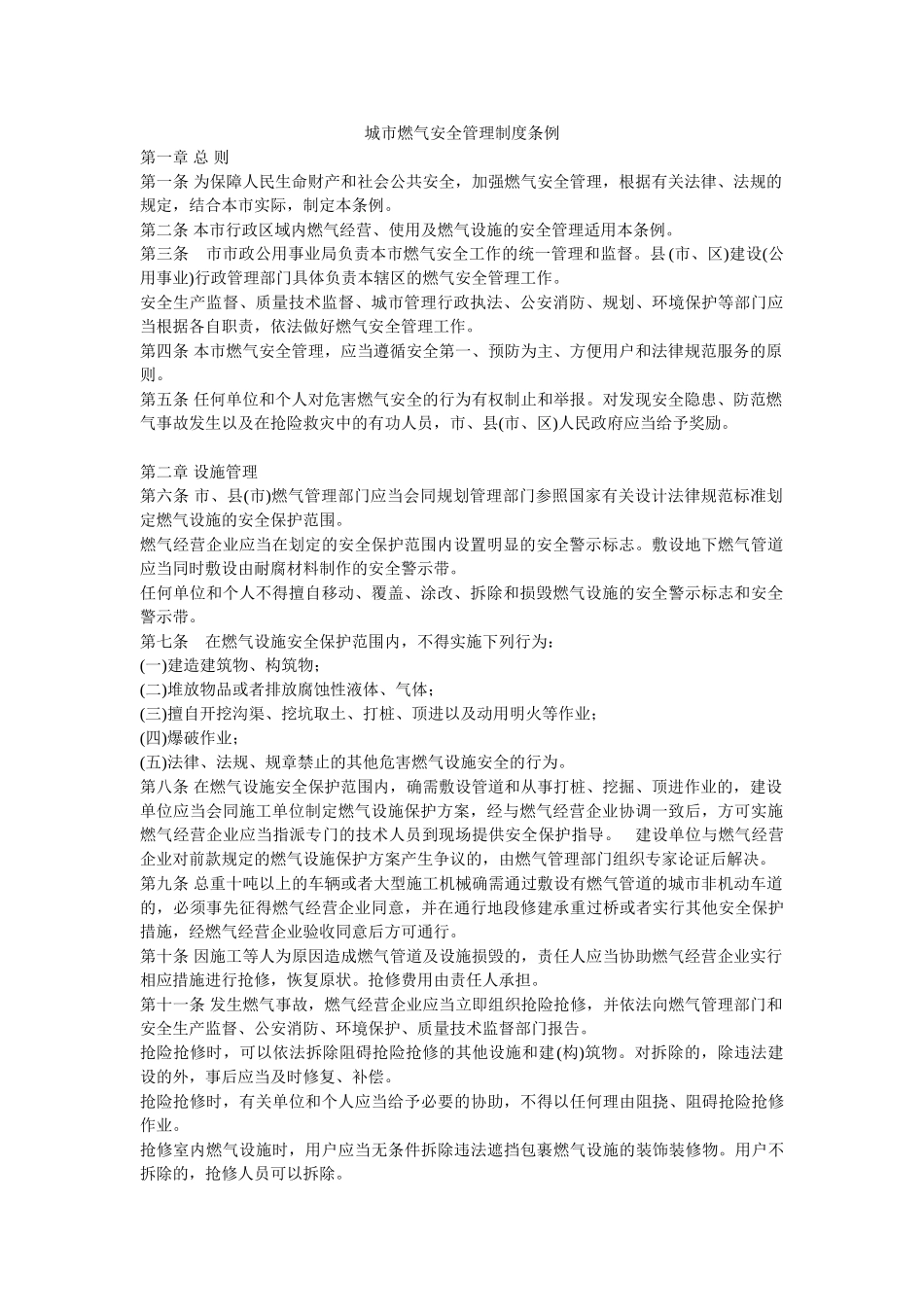 城市燃气安全管理制度条例-_第1页