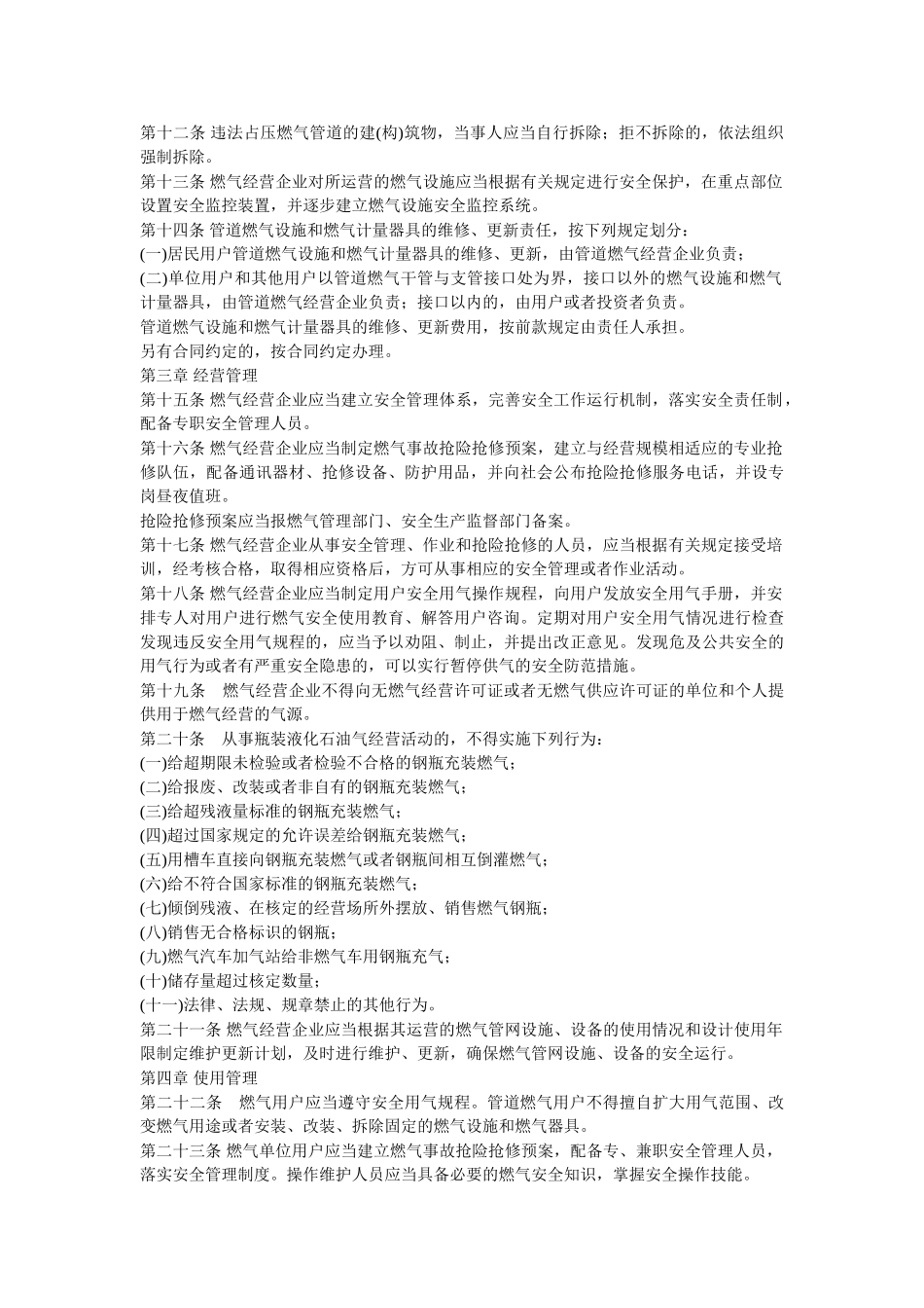 城市燃气安全管理制度条例-_第2页