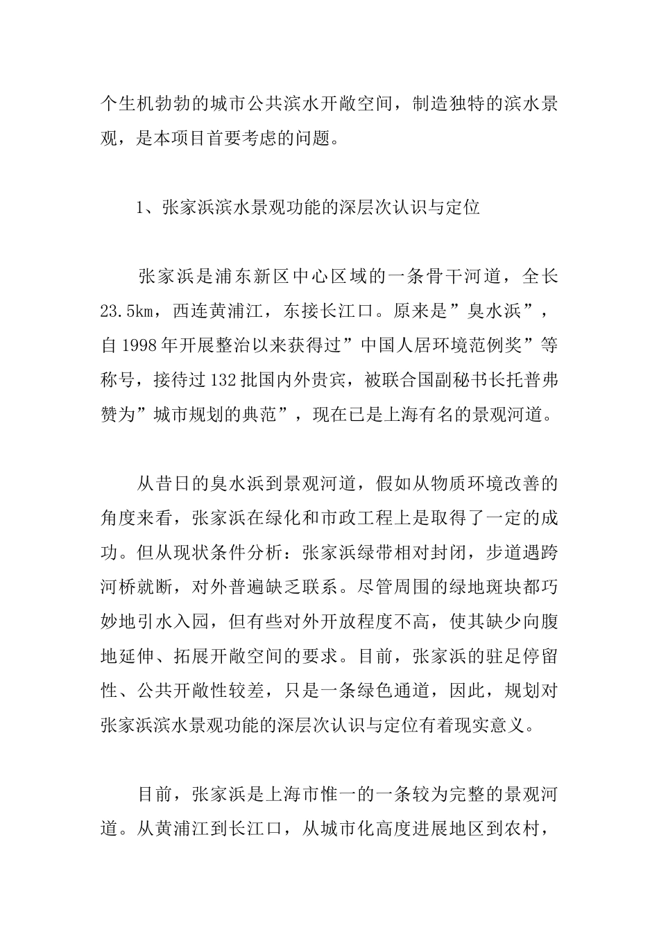 城市滨水带游憩规划设计--以上海浦东张家浜为例_第2页