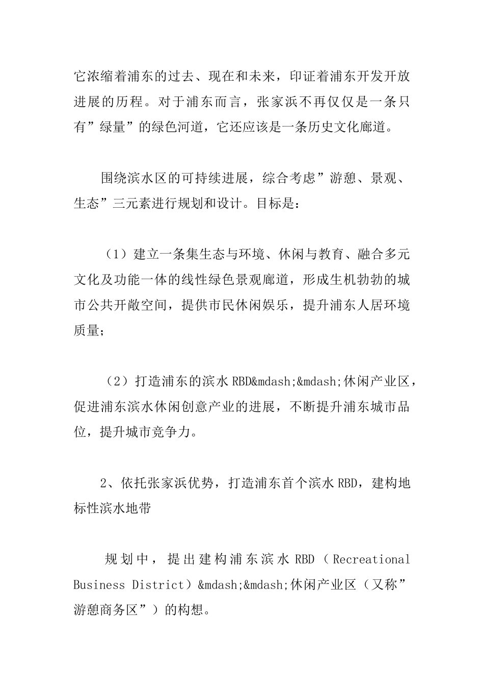 城市滨水带游憩规划设计--以上海浦东张家浜为例_第3页