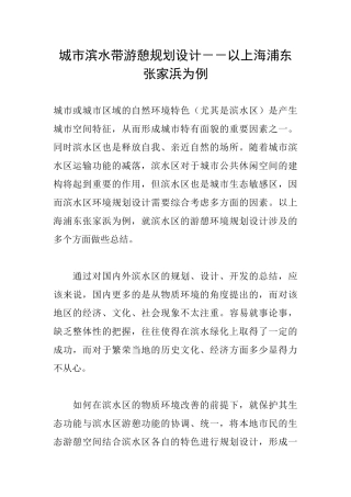 城市滨水带游憩规划设计--以上海浦东张家浜为例