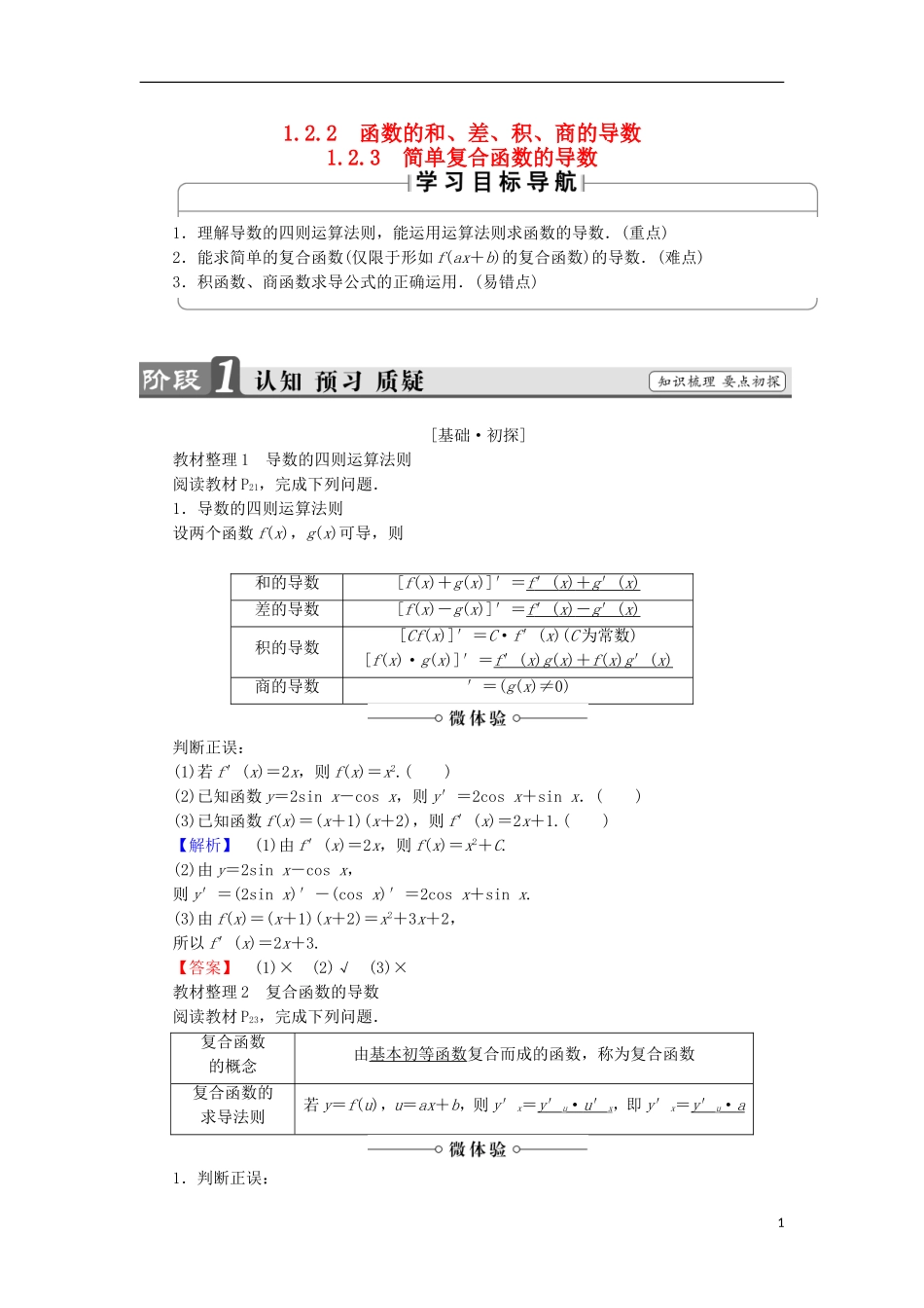 高中数学 第1章 导数及其应用 1.2.2-3 简单复合函数的导数学案 苏教版选修2-2-苏教版高中选修2-2数学学案_第1页