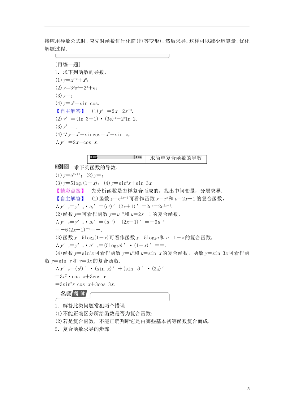 高中数学 第1章 导数及其应用 1.2.2-3 简单复合函数的导数学案 苏教版选修2-2-苏教版高中选修2-2数学学案_第3页